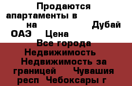 Продаются апартаменты в Serenia Residences на Palm Jumeirah (Дубай, ОАЭ) › Цена ­ 39 403 380 - Все города Недвижимость » Недвижимость за границей   . Чувашия респ.,Чебоксары г.